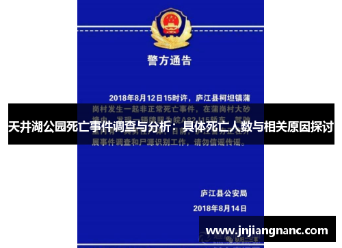 天井湖公园死亡事件调查与分析：具体死亡人数与相关原因探讨