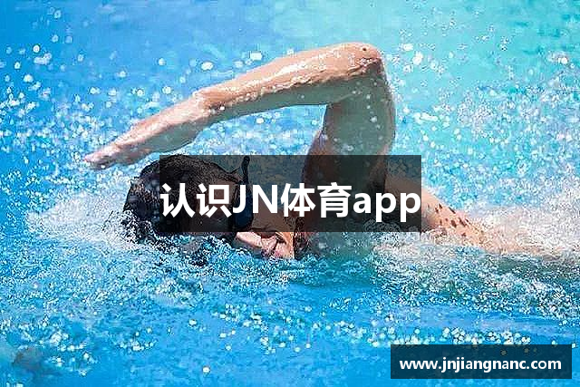 认识JN体育app